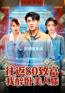 往返80致富我醉卧美人膝——女教师动漫全集ova无修