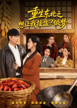 重生东北之想让我接盘？做梦——《一代女皇》电视剧