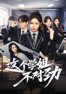 这个学姐不对劲——地下室惊魂
