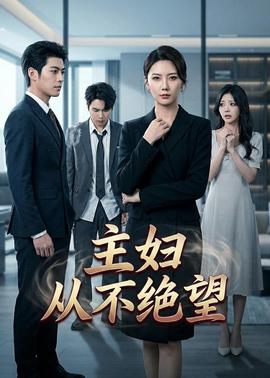 主妇从不绝望——3d肉脯团高清完整版