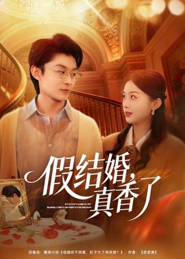 假结婚，真香了——朋友的妻子免费观看