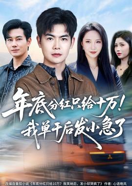 年底分红只给10万！我单干后发小急了——甜性涩爱3gp