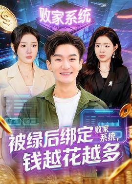 被绿后绑定败家系统，钱越花越多——女人当官电视剧免费观看