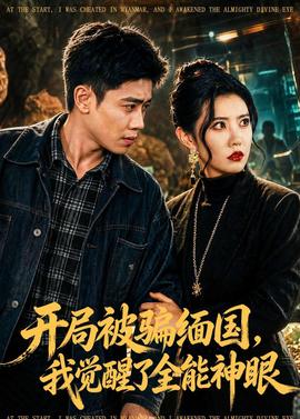 开局被骗缅国，我觉醒了全能神眼——《锦绣芳华二》全集免费观看高清