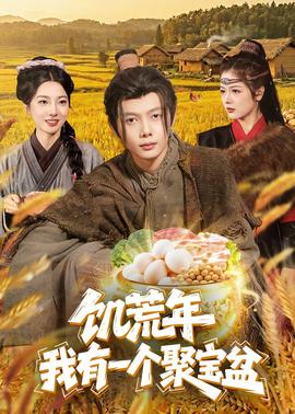 饥荒年：我有一个聚宝盆——千金要娶我短剧免费观看完整版