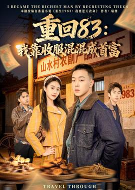 重回83：我靠收服混混成首富——电视剧《老舅》免费