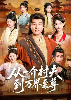 从一介村夫到万界至尊——天与地电影