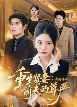 重生贤妻：我选保住前夫的尊严——《妻子的视频》2017