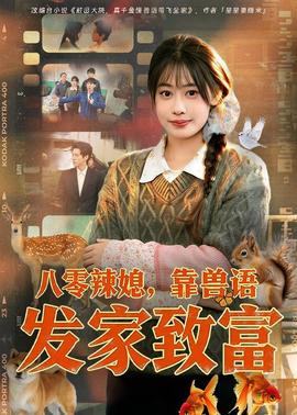 八零辣媳，靠兽语发家致富——大汉风云全集免费观看