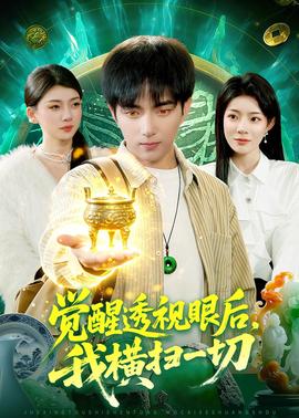 觉醒透视眼后，我横扫一切——天堂的眼睛
