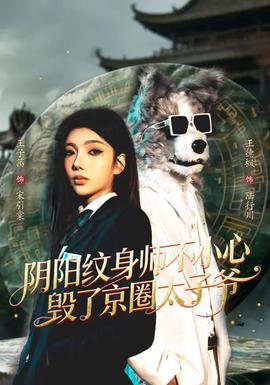 阴阳纹身师不小心毁了京圈太子爷——《外出2》精彩片段