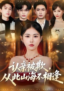 认亲被欺，从此山海不相逢——《特殊的精油按摩》在线观看