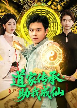 道家传承，助我成仙——《还珠格格第一部》电视剧