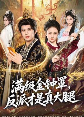 满级金钟罩，反派才是真大腿——第十四个目标