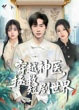 穿越神医，拯救短剧世界——就爱江湖