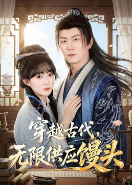 穿越古代，无限供应馒头——小沈阳唱的歌