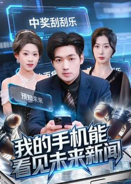 我的手机能看见未来新闻——麻辣变形计2