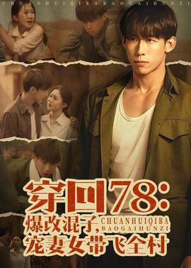 穿回78：爆改混子，宠妻女带飞全村——无颜之月在线观看免费