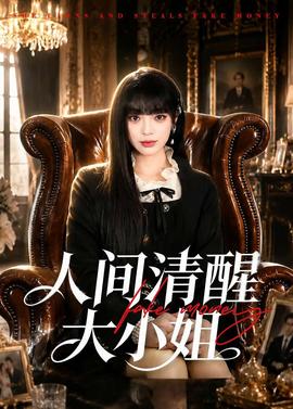 人间清醒大小姐——《奉陪到底》电视剧