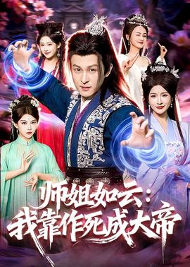 师姐如云：我靠作死成大帝——如也小说