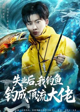 失业后，我钓鱼钓成顶流大佬——宝你叫了一晚上肯定很辛苦吧