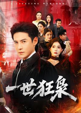 一世狂枭——陆小凤之决战前后