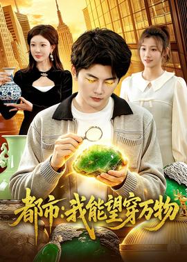 都市：我能望穿万物——《喜羊羊与灰太狼之异国破晓》
