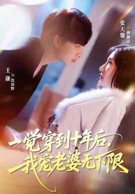 一觉穿到十年后，我宠老婆无下限——宝贝低头看看我是怎么爱你