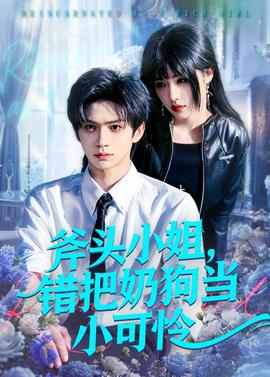 斧头小姐，错把奶狗当小可怜——黑帮大佬和我的365日