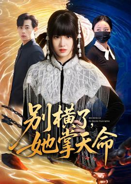 别横了，她掌天命——大决战之淮海战役免费