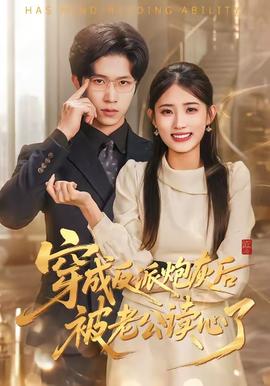 穿成反派炮灰后被老公读心了——好色上司