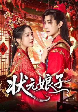 状元娘子——三生三世枕上书电视剧免费观看