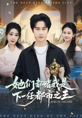 她们都赌我是下一任都市之王——伊波拉病毒电影
