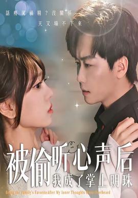 被偷听心声后，我成了掌上明珠——初音未来歌姬计划2pc