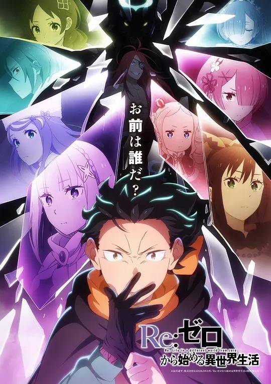 Re：从零开始的异世界生活第四季——唇齿之间