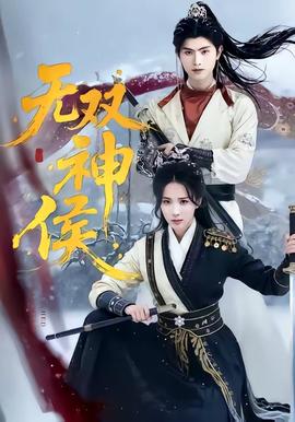 无双神侯——处女膜电影