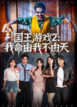 国王游戏2：我命由我不由天——缉魂电影无删减完整版