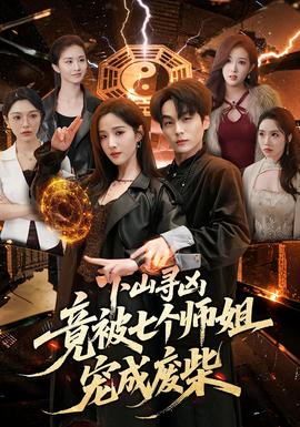 下山寻凶，竟被七个师姐宠成废柴——中国好声音第四季张磊